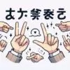 Язык жестов японский с переводом